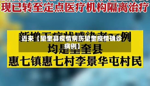 近来【望奎县疫情病历望奎疫情确诊病例】