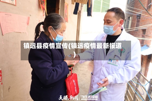 镇远县疫情宣传(镇远疫情最新报道)
