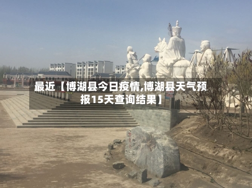 最近【博湖县今日疫情,博湖县天气预报15天查询结果】