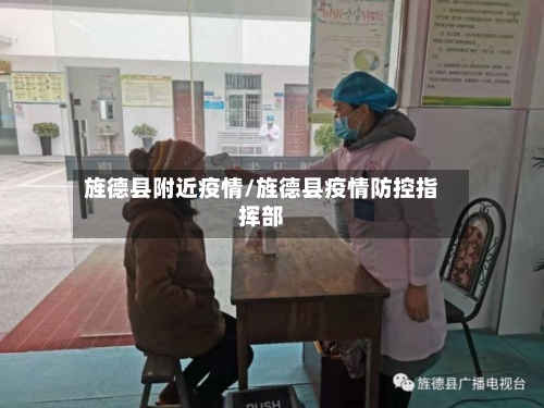 旌德县附近疫情/旌德县疫情防控指挥部-第2张图片