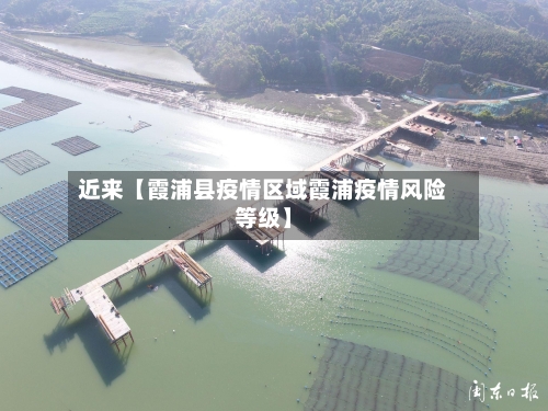 近来【霞浦县疫情区域霞浦疫情风险等级】