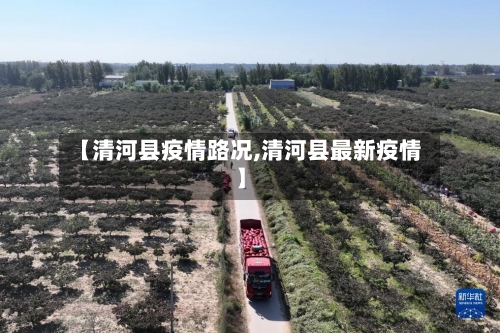 【清河县疫情路况,清河县最新疫情】-第2张图片