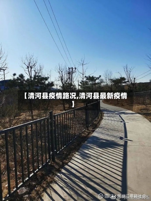 【清河县疫情路况,清河县最新疫情】