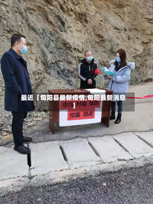 最近【旬阳县最新疫情,旬阳最新消息】-第2张图片