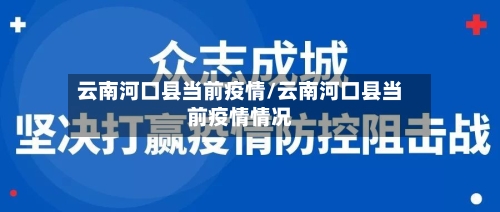 云南河口县当前疫情/云南河口县当前疫情情况-第2张图片