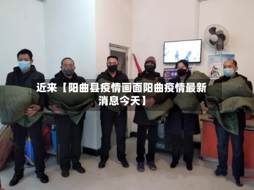 近来【阳曲县疫情画面阳曲疫情最新消息今天】-第3张图片