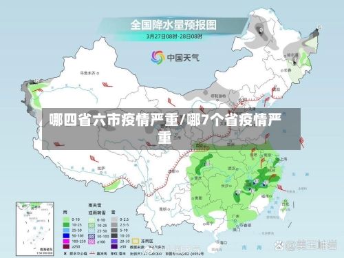 哪四省六市疫情严重/哪7个省疫情严重