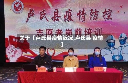 关于【卢氏县疫情近况,卢氏县 疫情】-第2张图片