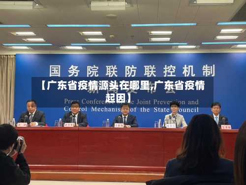 【广东省疫情源头在哪里,广东省疫情起因】