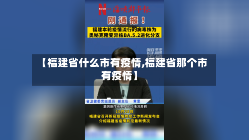 【福建省什么市有疫情,福建省那个市有疫情】