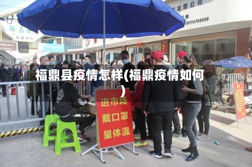 福鼎县疫情怎样(福鼎疫情如何)