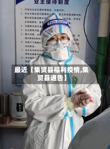最近【集贤县福利疫情,集贤县通告】