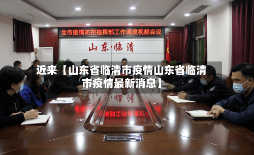 近来【山东省临清市疫情山东省临清市疫情最新消息】-第2张图片