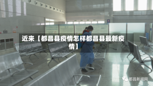 近来【都昌县疫情怎样都昌县最新疫情】-第3张图片