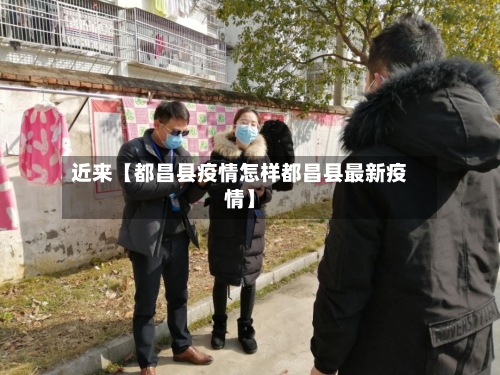 近来【都昌县疫情怎样都昌县最新疫情】-第2张图片