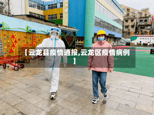 【云龙县疫情通报,云龙区疫情病例】