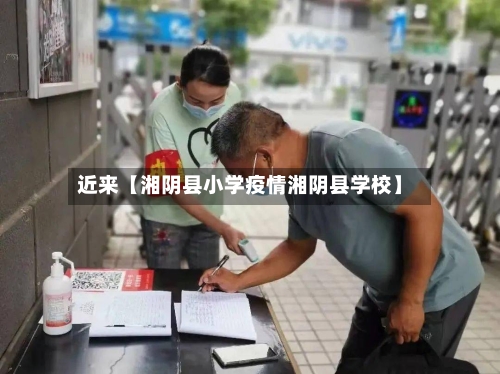 近来【湘阴县小学疫情湘阴县学校】-第3张图片