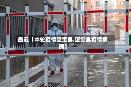 最近【本轮疫情望奎县,望奎县疫情病例】