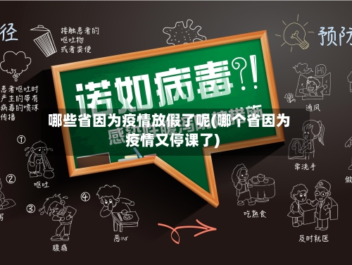 哪些省因为疫情放假了呢(哪个省因为疫情又停课了)