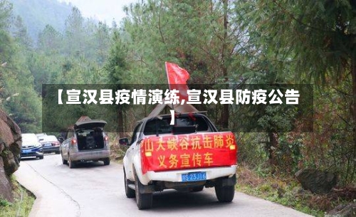 【宣汉县疫情演练,宣汉县防疫公告】-第2张图片