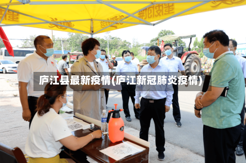 庐江县最新疫情(庐江新冠肺炎疫情)