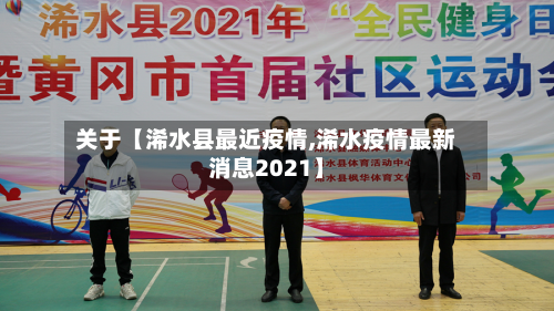 关于【浠水县最近疫情,浠水疫情最新消息2021】