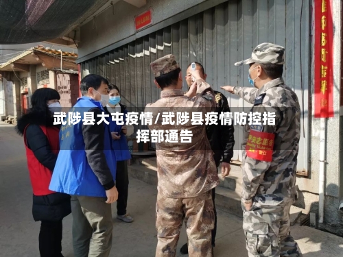 武陟县大屯疫情/武陟县疫情防控指挥部通告-第2张图片