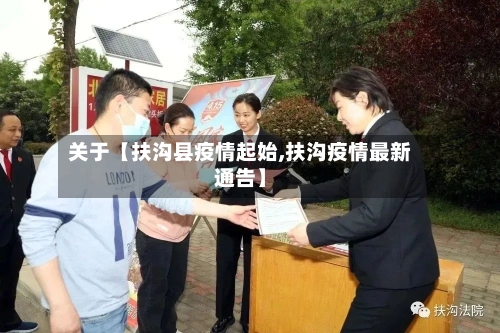 关于【扶沟县疫情起始,扶沟疫情最新通告】-第2张图片