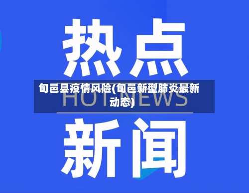 旬邑县疫情风险(旬邑新型肺炎最新动态)