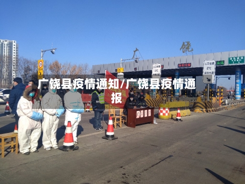 广饶县疫情通知/广饶县疫情通报-第2张图片