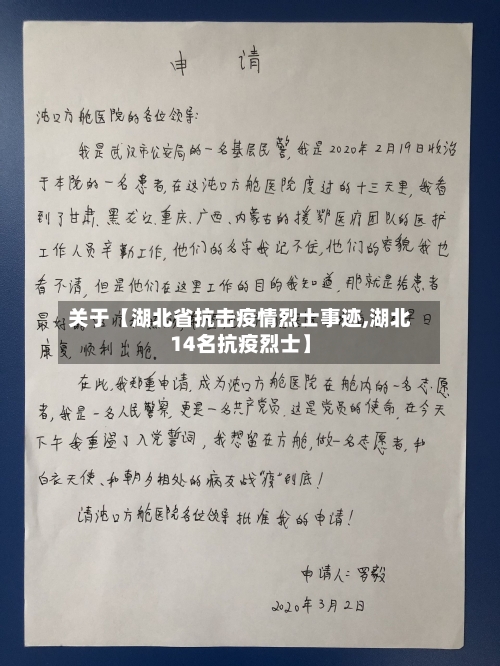 关于【湖北省抗击疫情烈士事迹,湖北14名抗疫烈士】