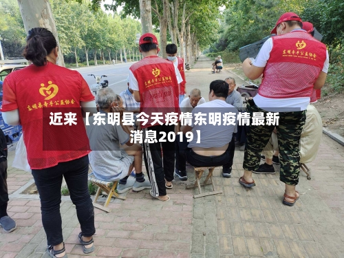近来【东明县今天疫情东明疫情最新消息2019】-第2张图片