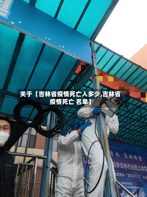 关于【吉林省疫情死亡人多少,吉林省疫情死亡 名单】-第3张图片