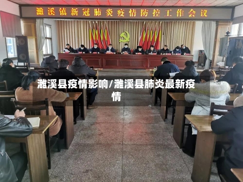 濉溪县疫情影响/濉溪县肺炎最新疫情-第2张图片