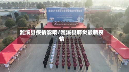 濉溪县疫情影响/濉溪县肺炎最新疫情-第3张图片