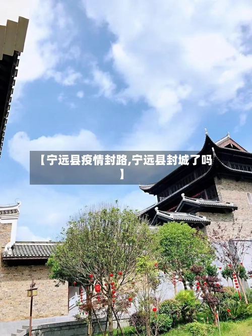 【宁远县疫情封路,宁远县封城了吗】