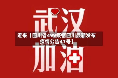 近来【四川省499疫情四川最新发布疫情公告47号】-第2张图片