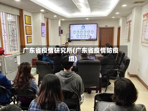 广东省疫情研究所(广东省疫情防疫组)