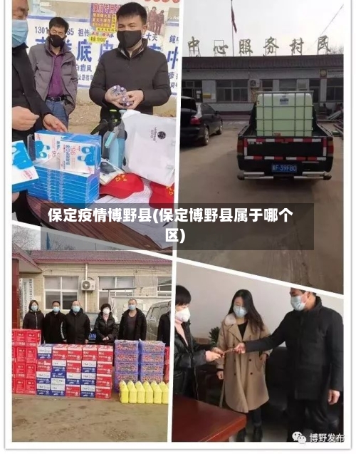 保定疫情博野县(保定博野县属于哪个区)