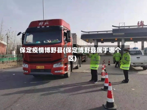 保定疫情博野县(保定博野县属于哪个区)-第2张图片