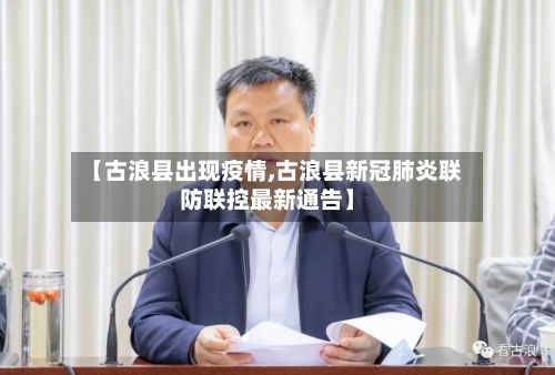 【古浪县出现疫情,古浪县新冠肺炎联防联控最新通告】-第2张图片