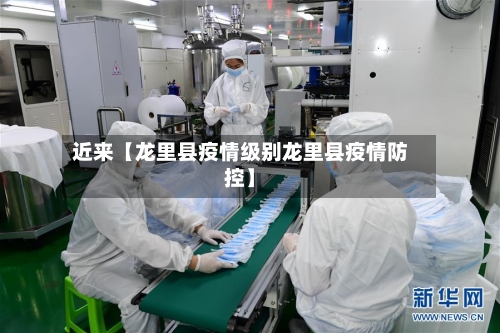 近来【龙里县疫情级别龙里县疫情防控】