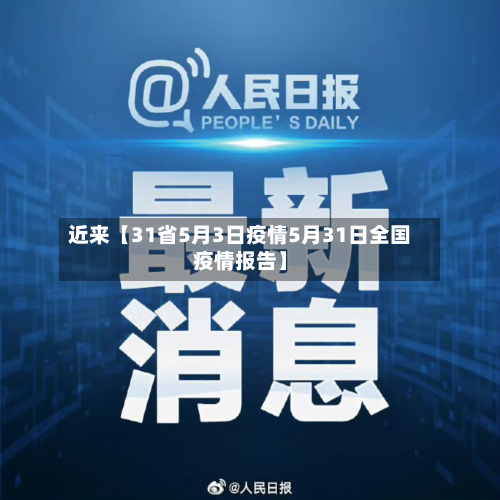 近来【31省5月3日疫情5月31日全国疫情报告】