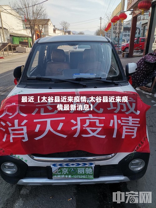最近【太谷县近来疫情,太谷县近来疫情最新消息】