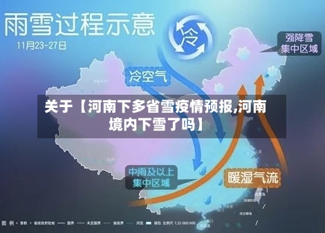 关于【河南下多省雪疫情预报,河南境内下雪了吗】-第2张图片