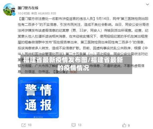 福建省最新疫情发布图/福建省最新的疫情情况