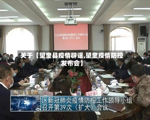 关于【望奎县疫情辟谣,望奎疫情防控发布会】