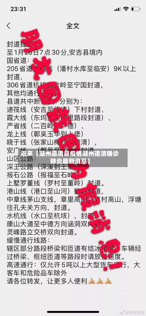 近来【湖州德清县疫情湖州德清确诊肺炎最新消息】-第2张图片