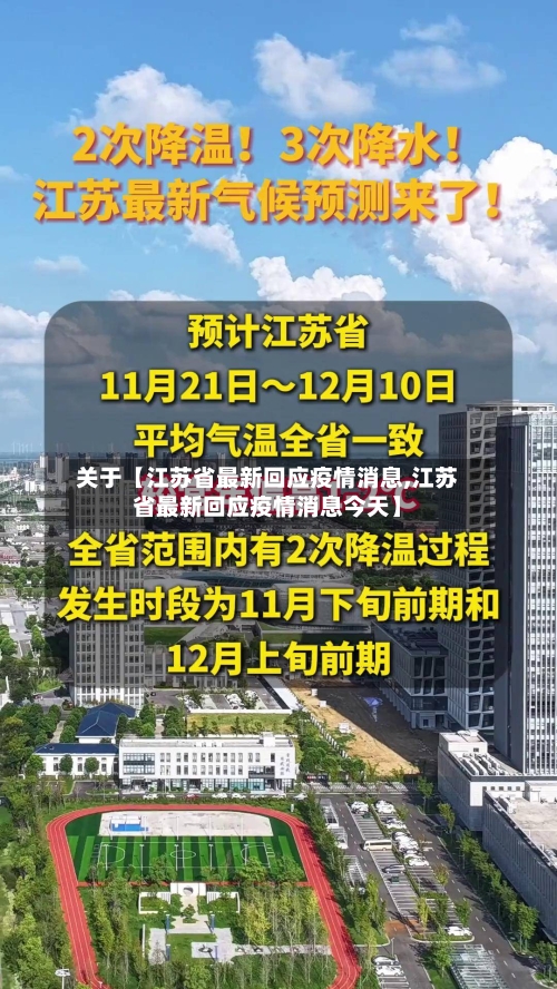 关于【江苏省最新回应疫情消息,江苏省最新回应疫情消息今天】