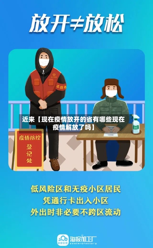 近来【现在疫情放开的省有哪些现在疫情解放了吗】-第2张图片
